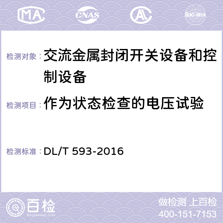 作为状态检查的电压试验 高压开关设备和控制设备标准的共用技术要求 DL/T 593-2016 6.2.11