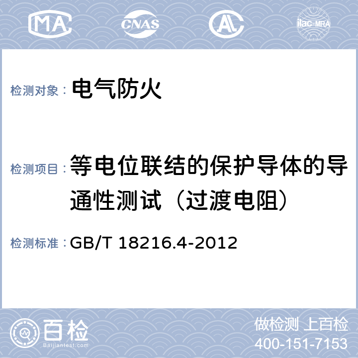 等电位联结的保护导体的导通性测试（过渡电阻） 交流1000V和直流1500V以下低压配电系统电气安全 防护措施的试验、测量或监控设备 第4部分:接地电阻和等电位接地电阻 GB/T 18216.4-2012 4.1，4.2，4.3，4.4，4.5，4.6