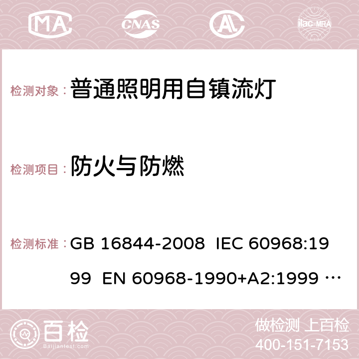 防火与防燃 普通照明用自镇流灯的安全要求 GB 16844-2008 IEC 60968:1999 EN 60968-1990+A2:1999 IEC 60968:2015 EN 60968:2015 11