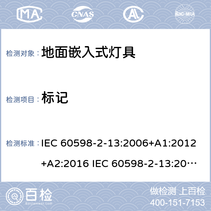 标记 灯具-第2-13部分地面嵌入式灯具 IEC 60598-2-13:2006+A1:2012+A2:2016 IEC 60598-2-13:2006
EN 60598-2-13:2006+A1：2012
EN 60598-2-13：2006+A1：2012+A2：2016 13.5