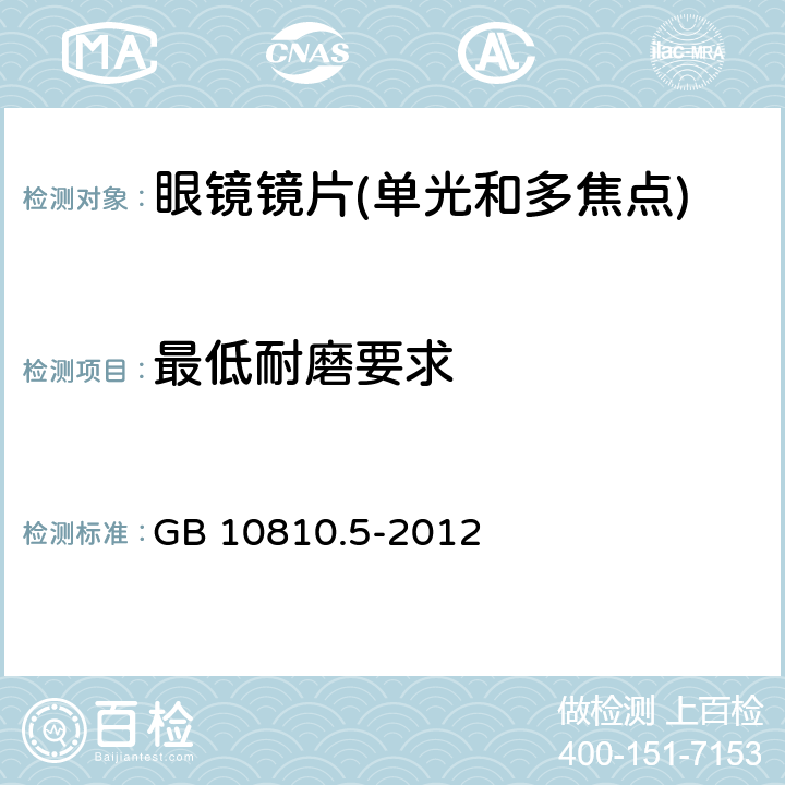 最低耐磨要求 眼镜镜片 第5部分:镜片表面耐磨要求 GB 10810.5-2012 4.1