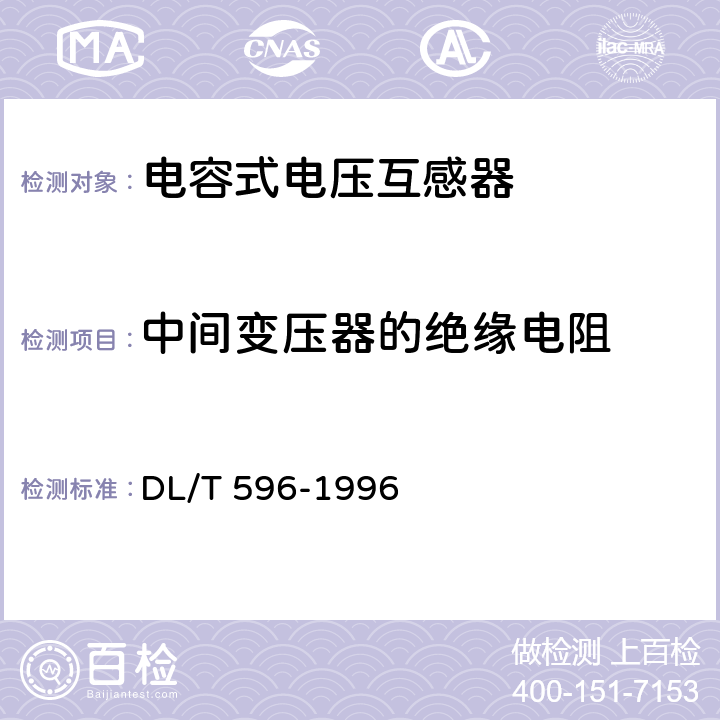 中间变压器的绝缘电阻 DL/T 596-1996 电力设备预防性试验规程