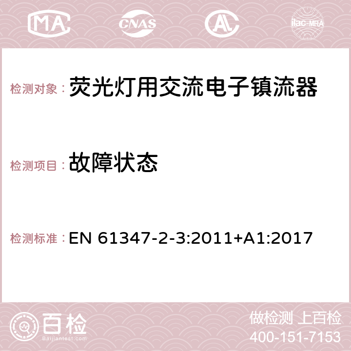 故障状态 灯的控制装置 第3部分：荧光灯用交流电子镇流器特殊要求 EN 61347-2-3:2011+A1:2017 14