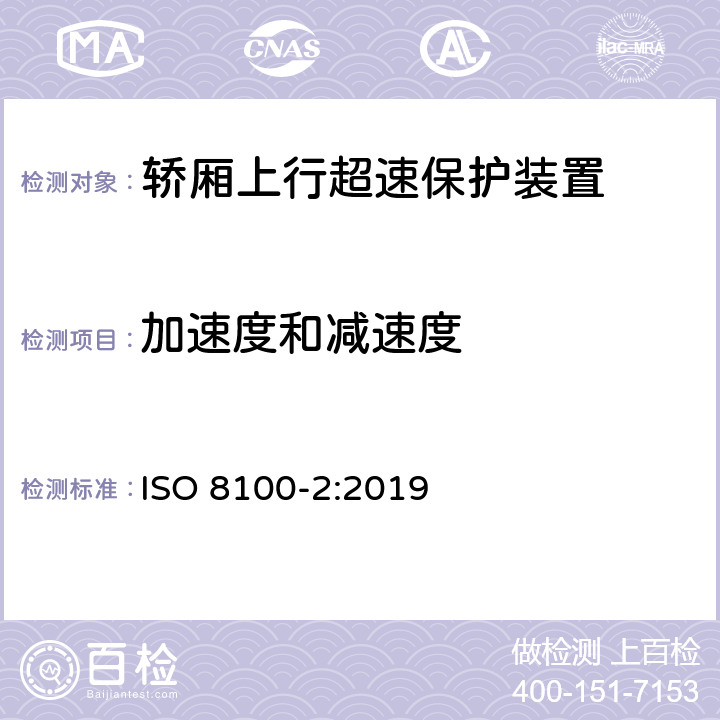 加速度和减速度 运送人员与货物的电梯—第2部分：电梯部件的设计原则、计算和检验 ISO 8100-2:2019 5.7