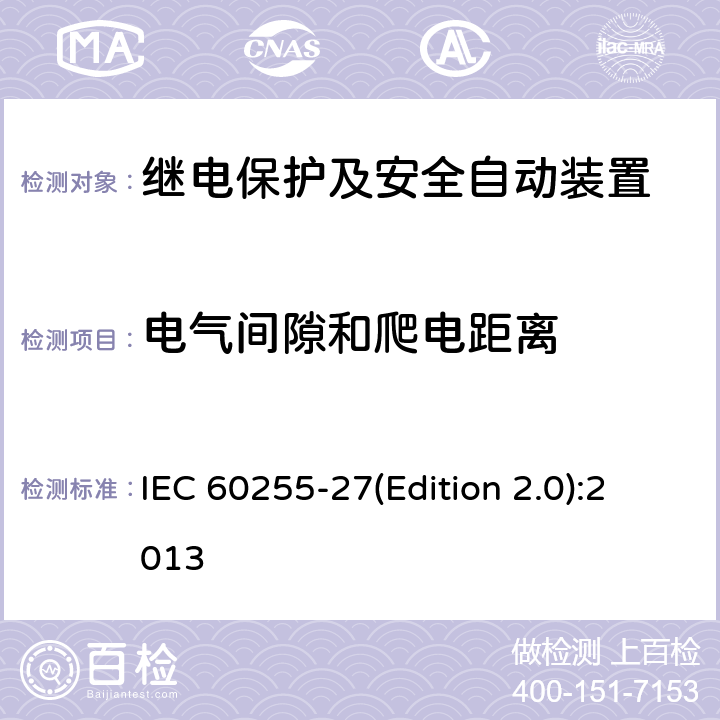 电气间隙和爬电距离 量度继电器和保护装置 第27部分：产品安全要求 IEC 60255-27(Edition 2.0):2013 10.6.3