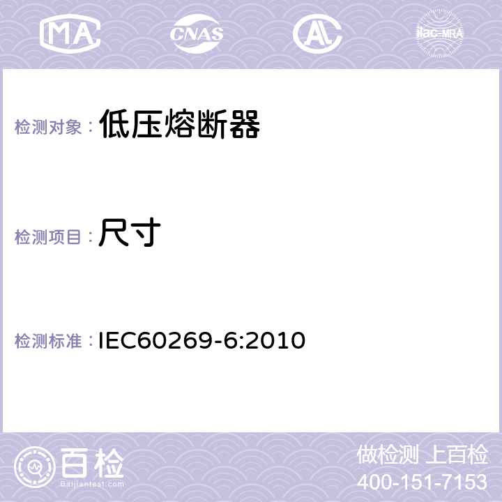 尺寸 IEC 60269-6-2010 低压熔断器 第6部分:太阳光伏能量系统保护用熔断体的补充要求