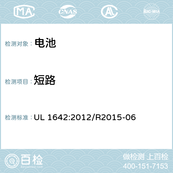 短路 锂电池安全标准 UL 1642:2012/R2015-06 10