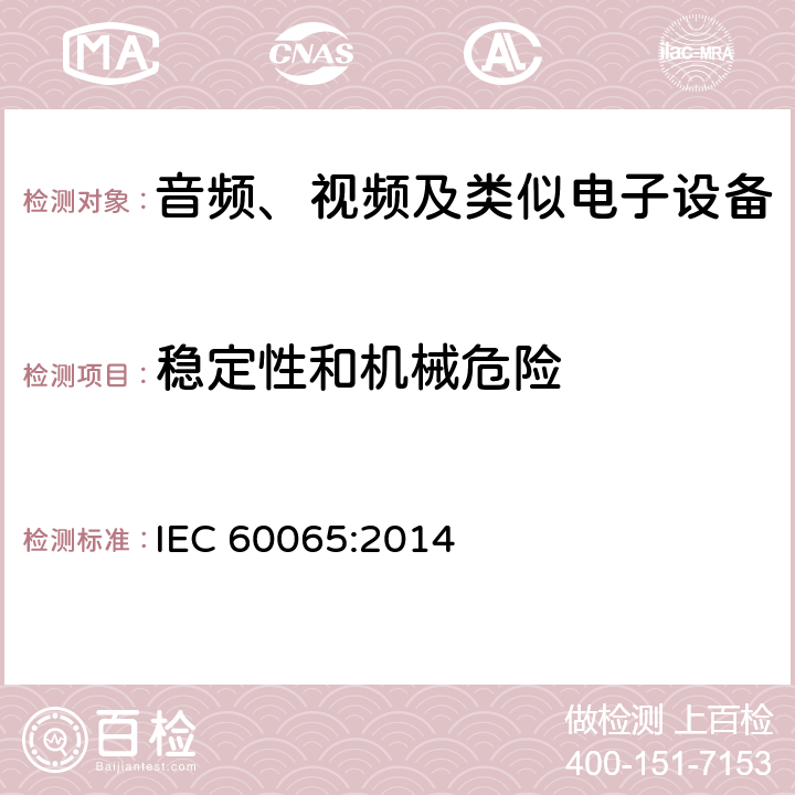 稳定性和机械危险 音频、视频及类似电子设备 安全要求 IEC 60065:2014 19