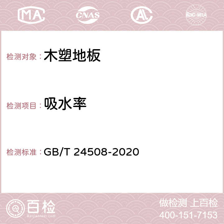 吸水率 木塑地板 GB/T 24508-2020 6.5.6