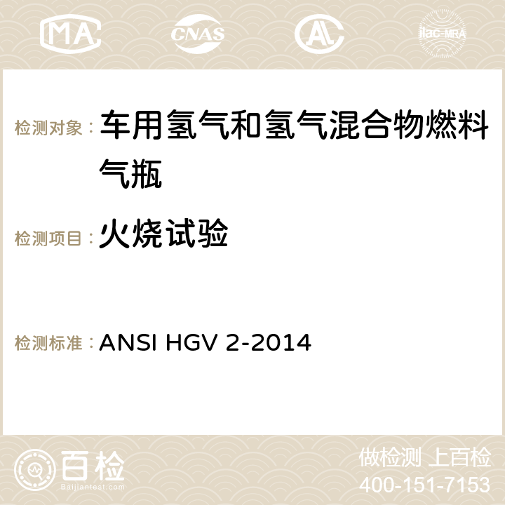 火烧试验 车用压缩氢气储罐 ANSI HGV 2-2014 18.3.8