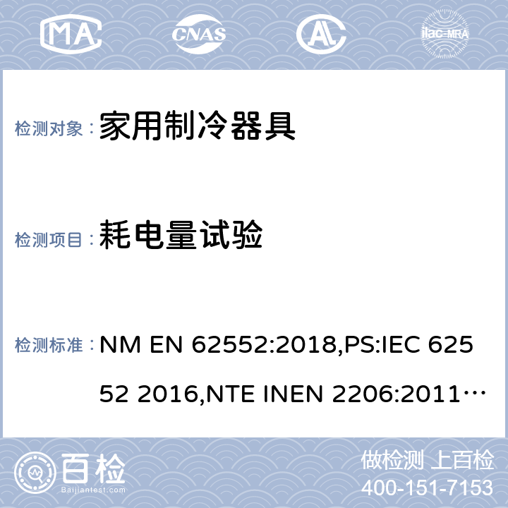 耗电量试验 家用制冷设备 特性和测试方法 NM EN 62552:2018,PS:IEC 62552 2016,NTE INEN 2206:2011,NTE INEN 2297:2001,EN ISO 15502:2005,EN 153: 2006,ISO 15502: 2005,SASO IEC 62552:2007,NTE INEN 62552:2014,NTE INEN 2206:2019,GOST IEC 62552:2013 15