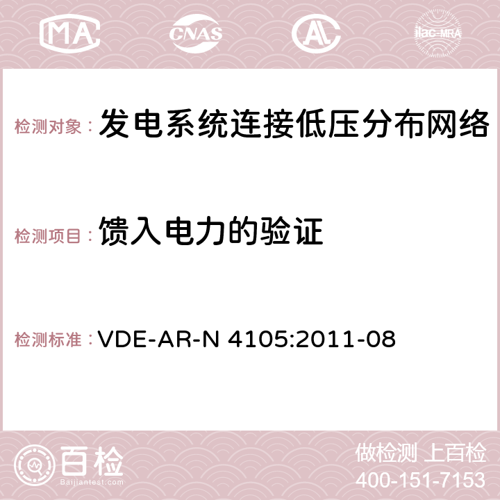 馈入电力的验证 《发电系统连接低压分布网络，连接和并网到电压分布网络的技术最小要求》 VDE-AR-N 4105:2011-08 9