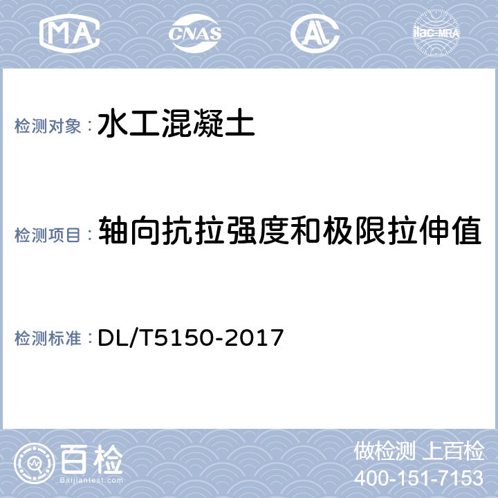 轴向抗拉强度和极限拉伸值 水工混凝土试验规程 DL/T5150-2017 4.5