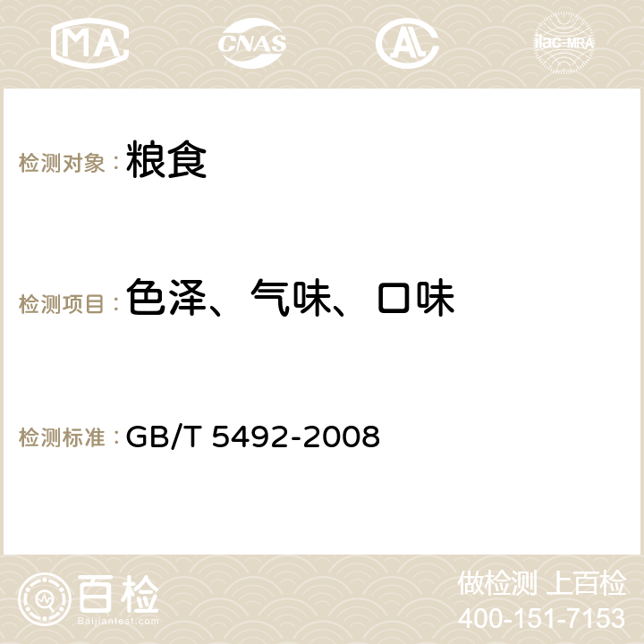 色泽、气味、口味 粮油检验粮食、油料的色泽、气味、口味鉴定法 GB/T 5492-2008