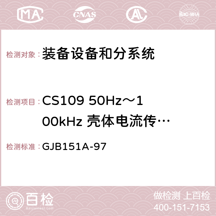 CS109 50Hz～100kHz 壳体电流传导敏感度 军用设备和分系统电磁发射和敏感度要求 GJB151A-97 5.3.10