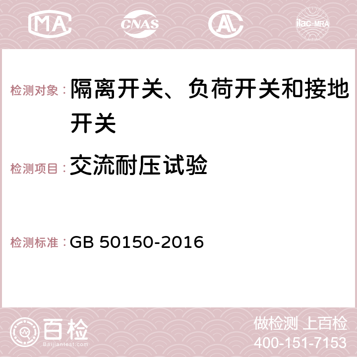 交流耐压试验 电气装置安装工程电气设备交接试验标准 GB 50150-2016 14.0.5