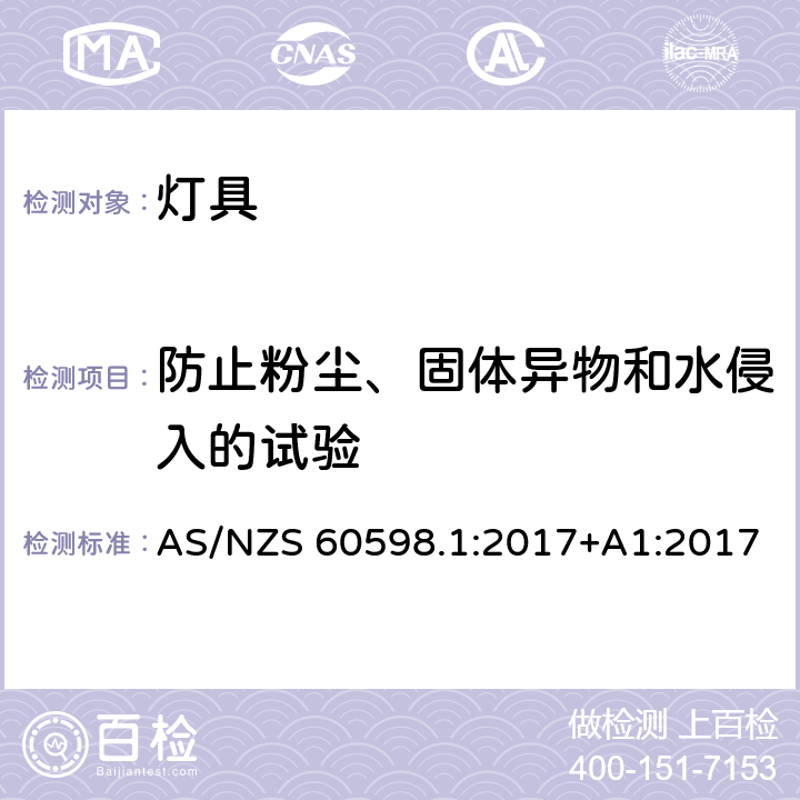 防止粉尘、固体异物和水侵入的试验 灯具 第1部分：一般要求与试验 AS/NZS 60598.1:2017+A1:2017 9.2