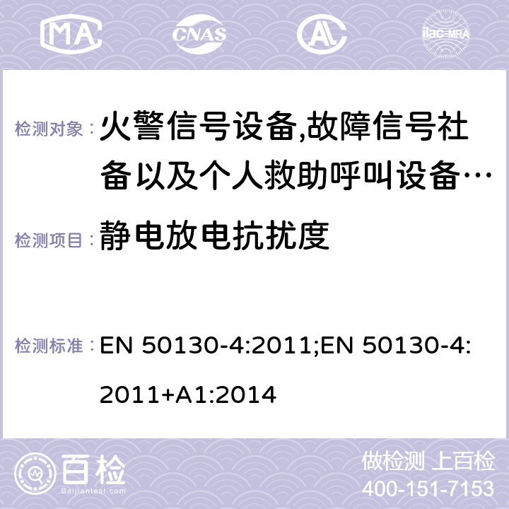 静电放电抗扰度 报警系统 - 第4部分：电磁兼容性 - 产品系列标准：防火，入侵，阻塞，闭路电视，门禁和社会警报系统的抗扰度要求 EN 50130-4:2011;EN 50130-4:2011+A1:2014