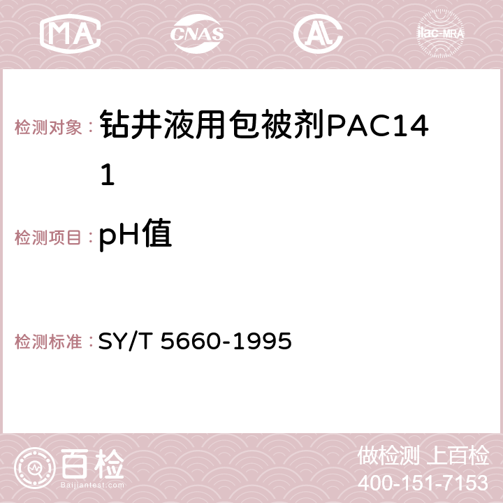 pH值 钻井液用包被剂PAC141、降滤失剂PAC142、降滤失剂PAC143 SY/T 5660-1995 4.3.4
