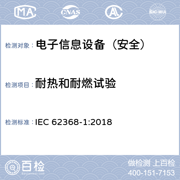耐热和耐燃试验 《音频/视频、信息技术和通信技术设备 - 第 1 部分：安全要求》 IEC 62368-1:2018 附录S