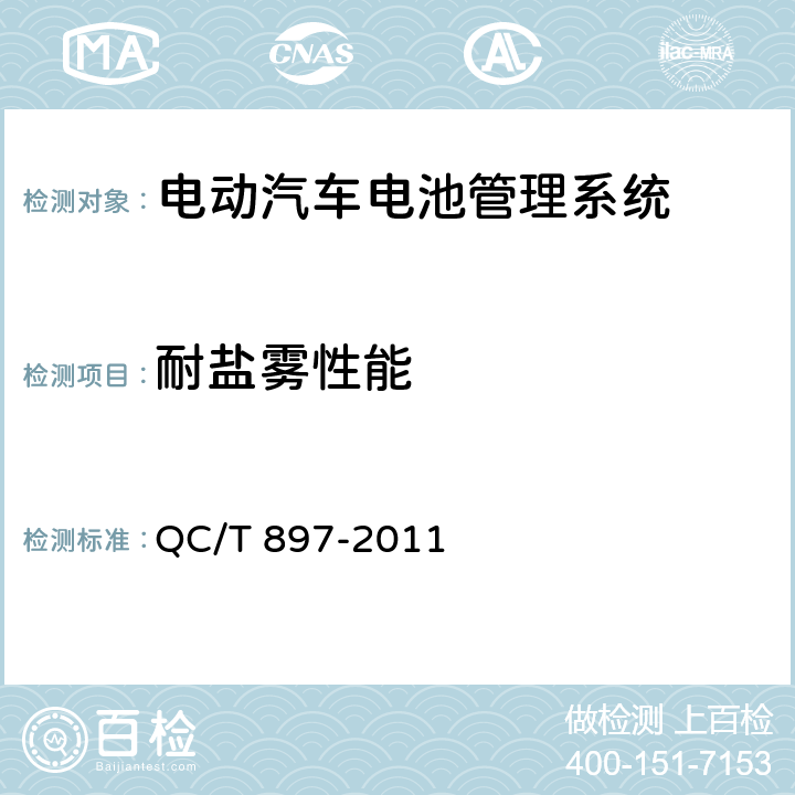 耐盐雾性能 电动汽车用电池管理系统技术条件 QC/T 897-2011 5