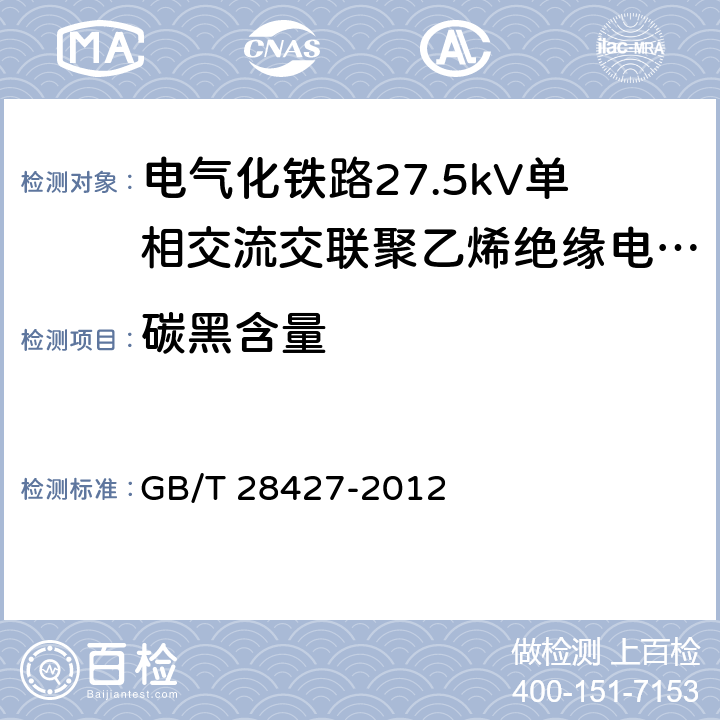 碳黑含量 《电气化铁路27.5kV单相交流交联聚乙烯绝缘电缆及附件》 GB/T 28427-2012 11.2.12