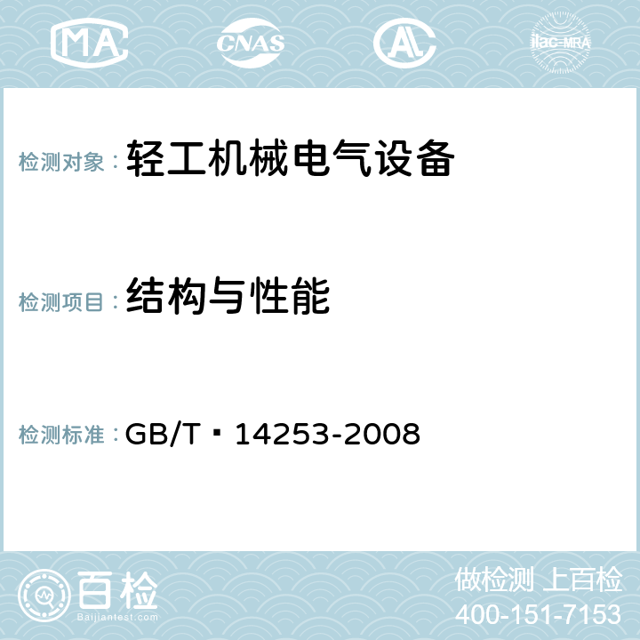 结构与性能 轻工机械通用技术条件 GB/T 14253-2008 4.3