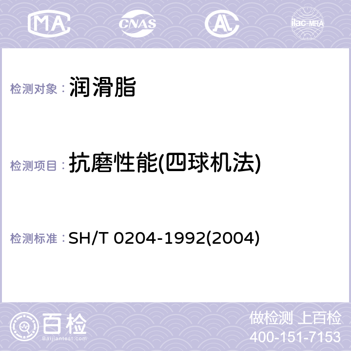 抗磨性能(四球机法) SH/T 0204-1992 润滑脂抗磨性能测定法(四球机法)