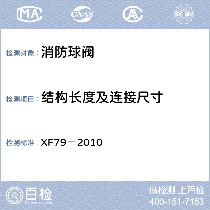 结构长度及连接尺寸 《消防球阀》 XF79－2010 5.1.3