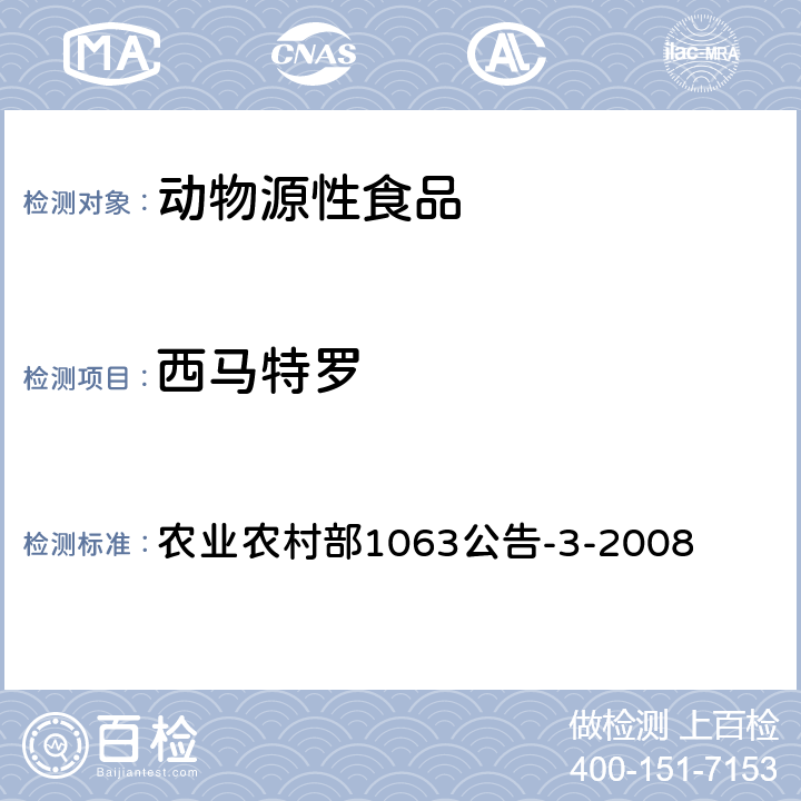 西马特罗 动物尿液中11种β-受体激动剂的检测 液相色谱—串联质谱法 农业农村部1063公告-3-2008