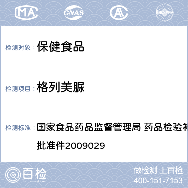 格列美脲 降糖类中成药中非法添加化学药品补充检验方法 国家食品药品监督管理局 药品检验补充检验方法和检验项目批准件2009029