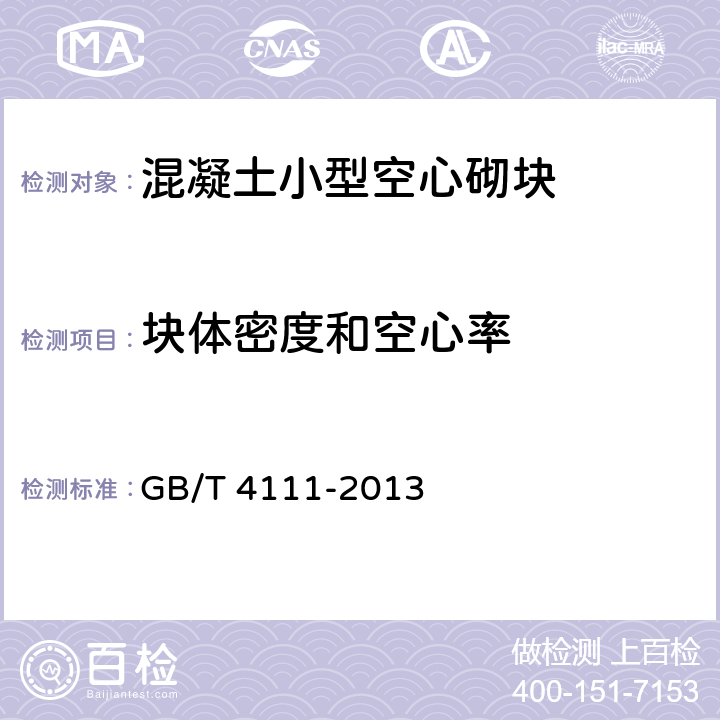 块体密度和空心率 《混凝土小型空心砌块试验方法》 GB/T 4111-2013 7