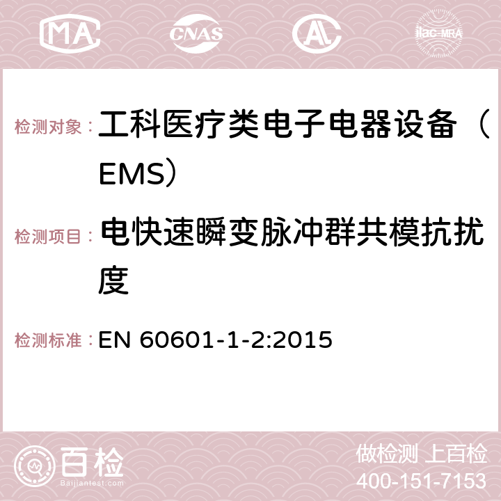 電快速瞬變脈沖群共模抗擾度 醫用電氣設備。 基本安全和基本性能的一般要求。 附屬類標準。 電磁干擾。 要求和測試 EN 60601-1-2:2015 8