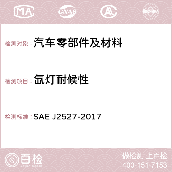 氙灯耐候性 汽车外部材料的加速暴露试验-使用可控辐照度氙灯试验设备 SAE J2527-2017