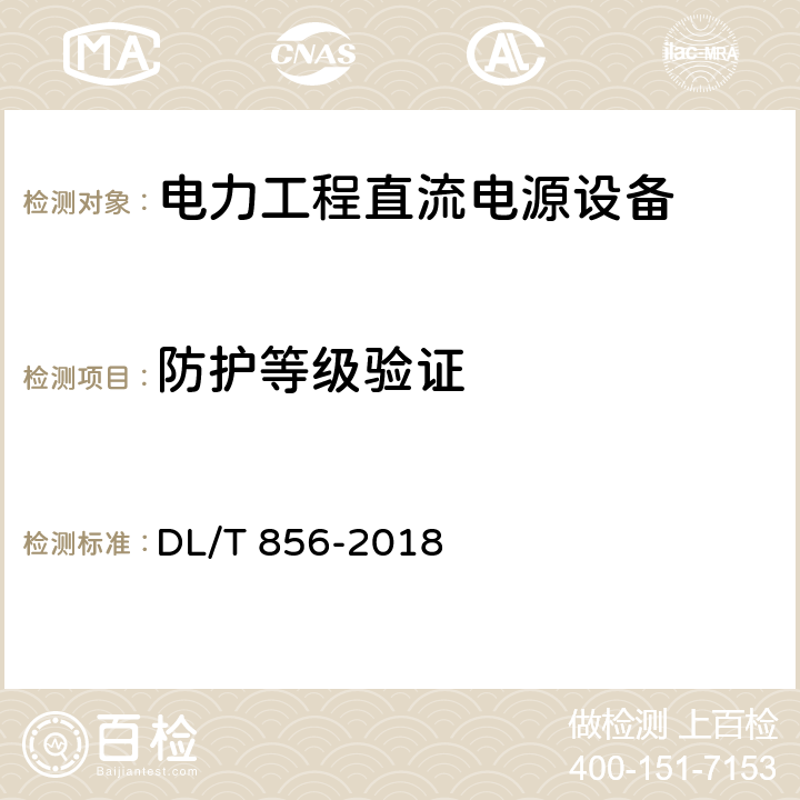 防护等级验证 DL/T 856-2018 电力用直流电源和一体化电源监控装置