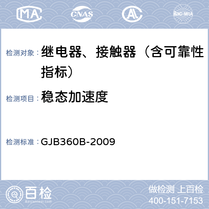 稳态加速度 电子及电气元件试验方法 GJB360B-2009 方法212