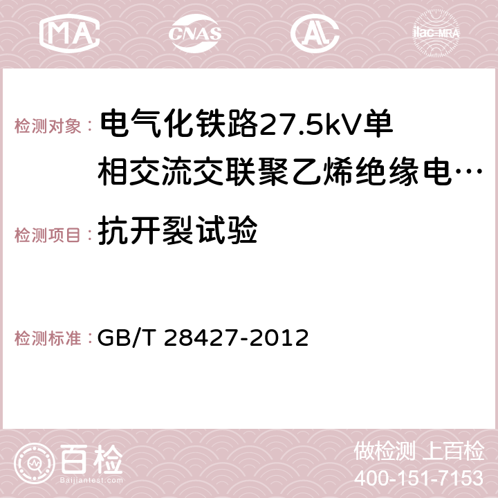 抗开裂试验 《电气化铁路27.5kV单相交流交联聚乙烯绝缘电缆及附件》 GB/T 28427-2012 11.2.9