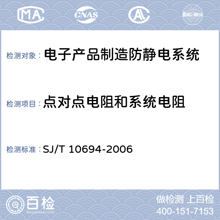 点对点电阻和系统电阻 电子产品制造防静电系统检测通用规范 SJ/T 10694-2006 6.1