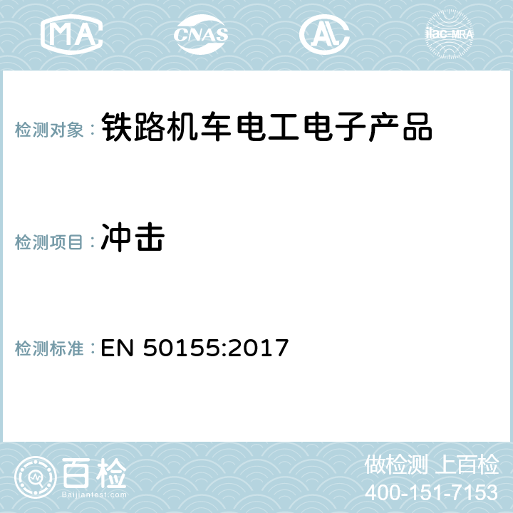 冲击 铁路应用-机车车辆-电子设备 EN 50155:2017 13.4.11