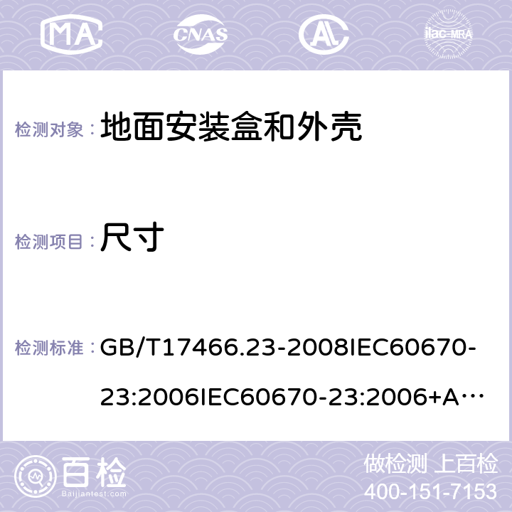 尺寸 家用和类似用途固定式电气装置的电器附件安装盒和外壳第23部分：地面安装盒和外壳的特殊要求 GB/T17466.23-2008
IEC60670-23:2006
IEC60670-23:2006+A1:2016 9