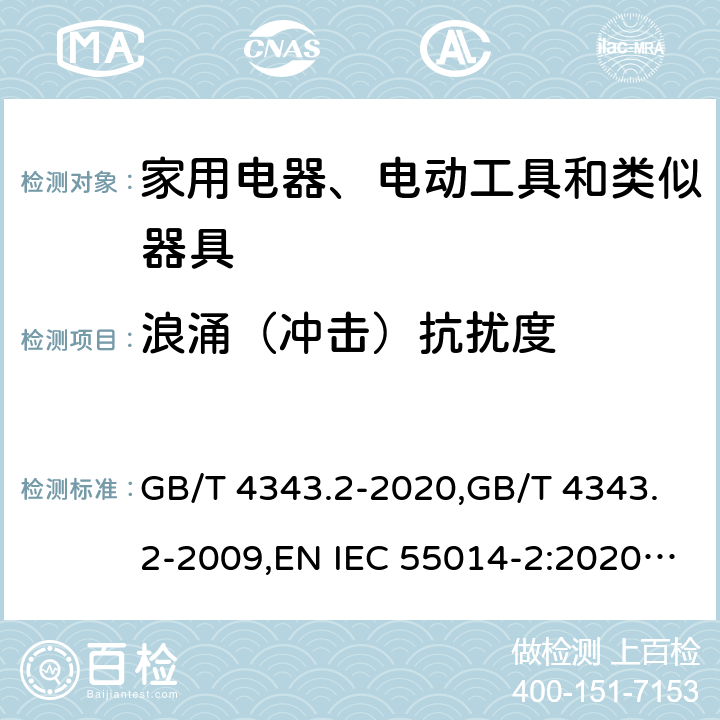 浪涌（冲击）抗扰度 家用电器、电动工具和类似器具的电磁兼容要求 第2部分：抗扰度 GB/T 4343.2-2020,GB/T 4343.2-2009,EN IEC 55014-2:2020,EN 55014-2:2015,EN 55014-2: 1997+A1:2001+A2:2008,CISPR 14-2:2020,CISPR 14-2:2015,CISPR 14-2:1997+A1:2001+A2:2008 5.6