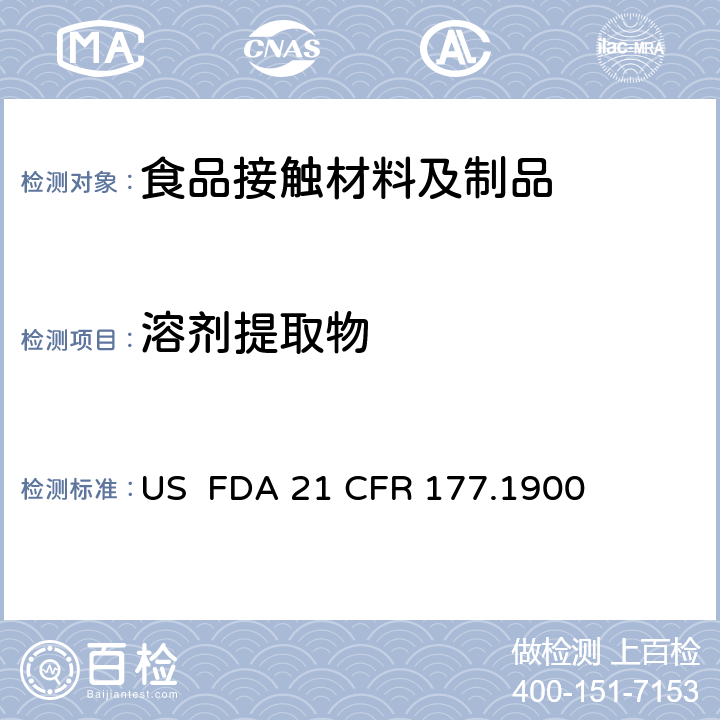 溶剂提取物 美国联邦法令 第21部分 食品和药品 第177章 非直接食品添加剂:高聚物，第1900节 用于模制制品的脲醛树脂 US FDA 21 CFR 177.1900
