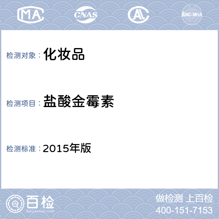 盐酸金霉素 化妆品安全技术规范 2015年版 第四章 理化检验方法 2.2 盐酸美满霉素等7种组分