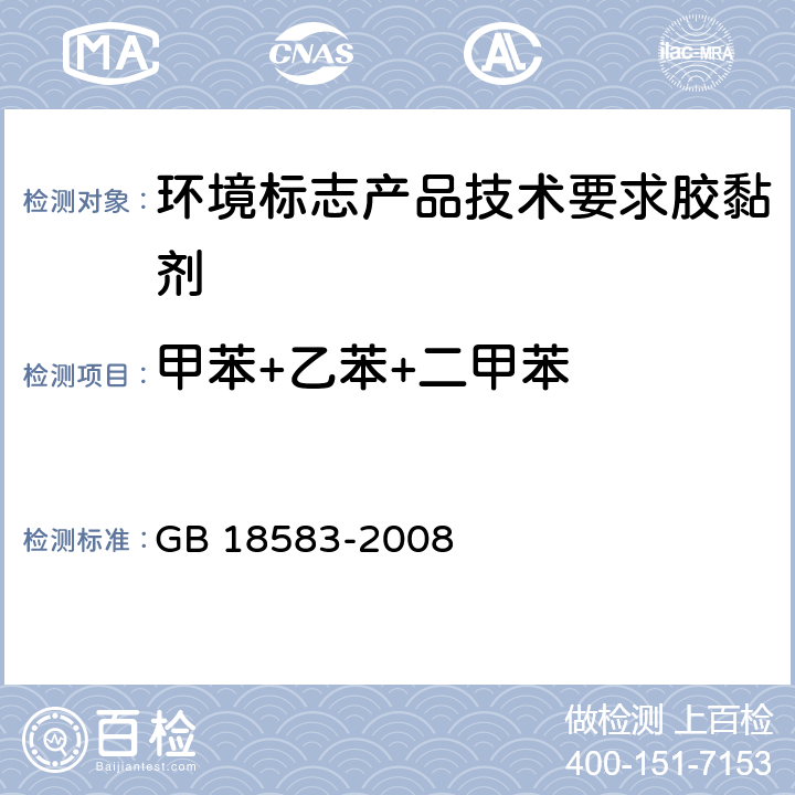 甲苯+乙苯+二甲苯 室内装饰装修材料 胶粘剂中有害物质限量 GB 18583-2008 附录C