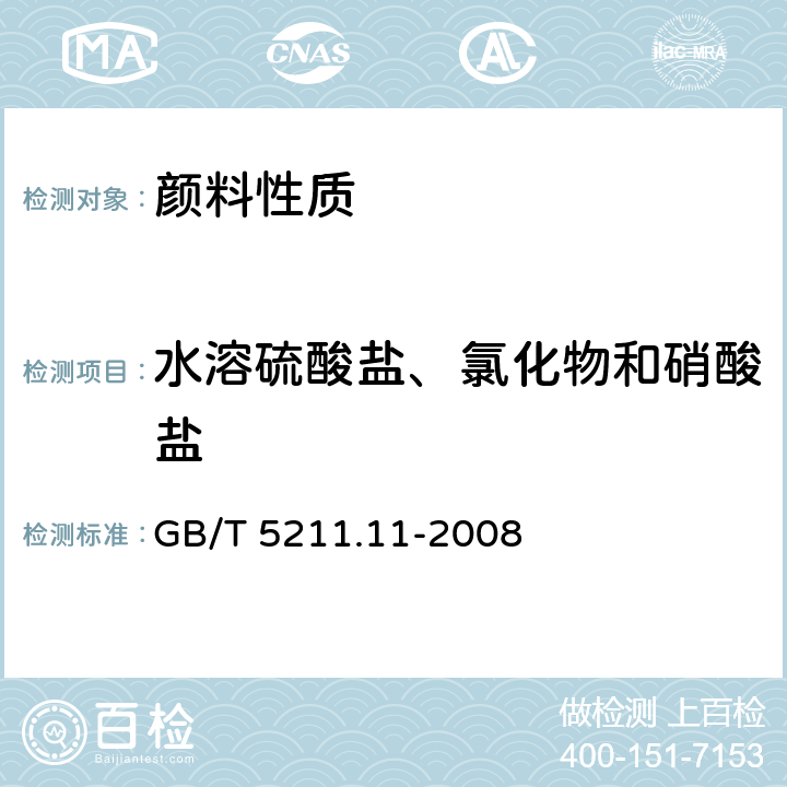 水溶硫酸盐、氯化物和硝酸盐 GB/T 5211.11-2008 颜料水溶硫酸盐、氯化物和硝酸盐的测定