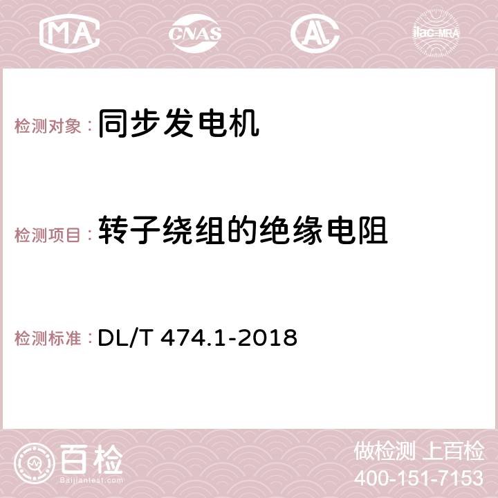 转子绕组的绝缘电阻 现场绝缘试验实施导则 绝缘电阻、吸收比和极化指数试验 DL/T 474.1-2018