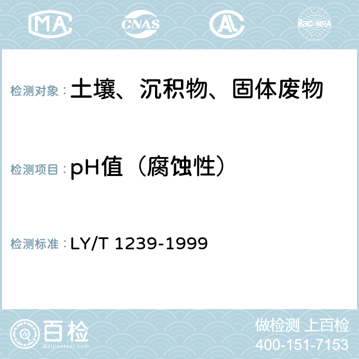 pH值（腐蚀性） 《森林土壤pH值的测定》 LY/T 1239-1999