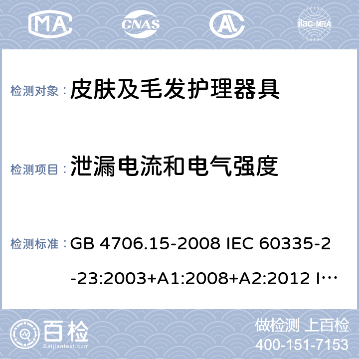 泄漏電流和電氣強度 家用和類似用途電器的安全 皮膚及毛發護理器具的特殊要求 GB 4706.15-2008 IEC 60335-2-23:2003+A1:2008+A2:2012 IEC 60335-2-23:2016+A1:2019 EN 60335-2-23:2003+A1:2008+A11:2010+A2:2015 AS/NZS 60335.2.23:2012 AS/NZS 60335.2.23:2012+A1:2015; AS/NZS 60335.2.23:2017 16