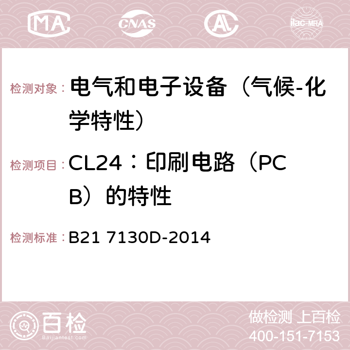 CL24：印刷电路（PCB）的特性 电气和电子装置环境的基本技术规范-气候-化学特性 B21 7130D-2014 5.3.5