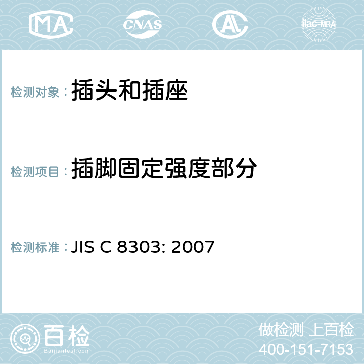 插脚固定强度部分 家用和类似用途的插头和插座 JIS C 8303: 2007 7.10